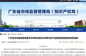 這些照明光源及燈具不合格！涉防觸電保護(hù)、耐熱、耐火和耐起痕等問題