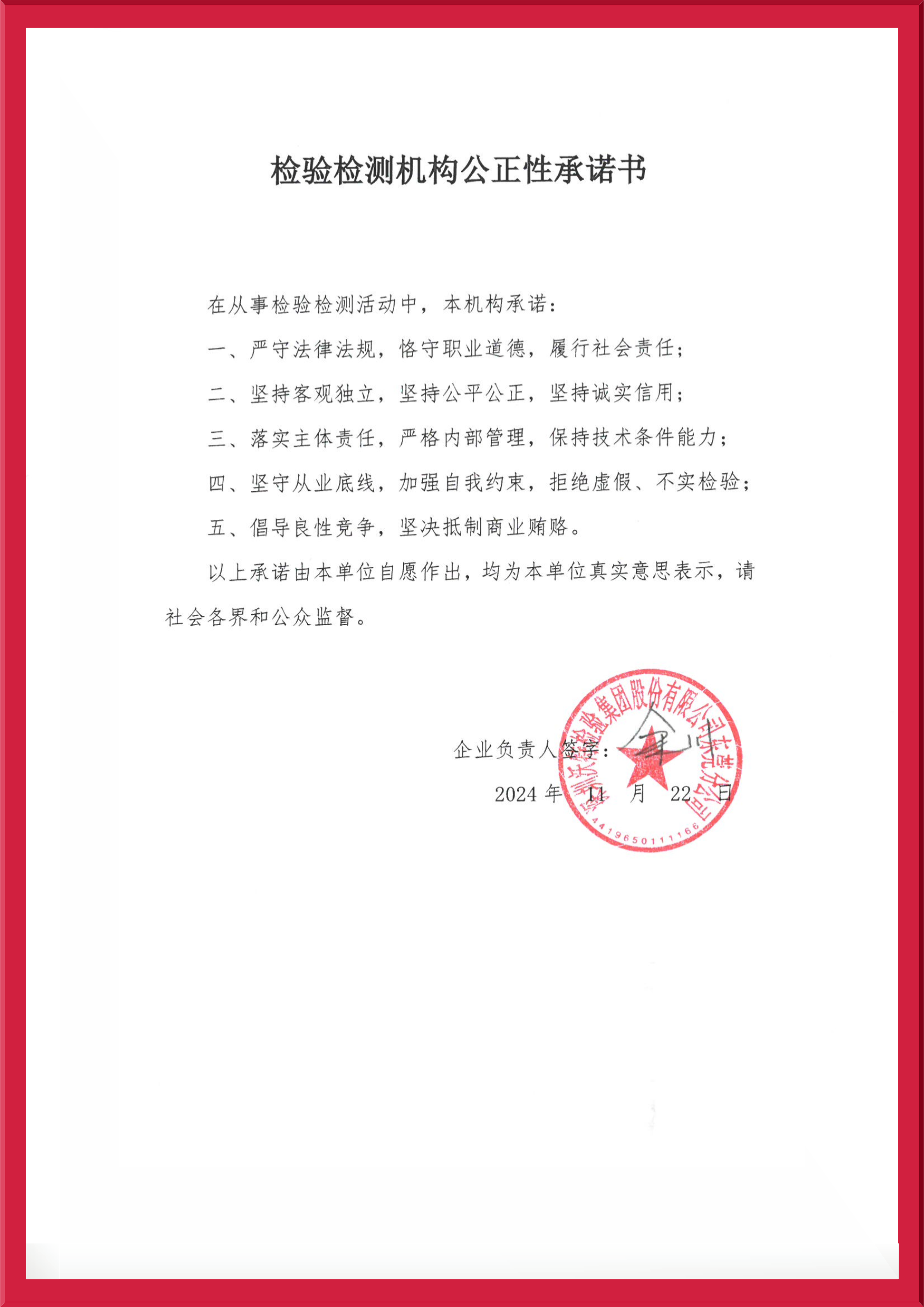 【東莞】檢驗(yàn)檢測機(jī)構(gòu)公正性承諾書2024.jpg