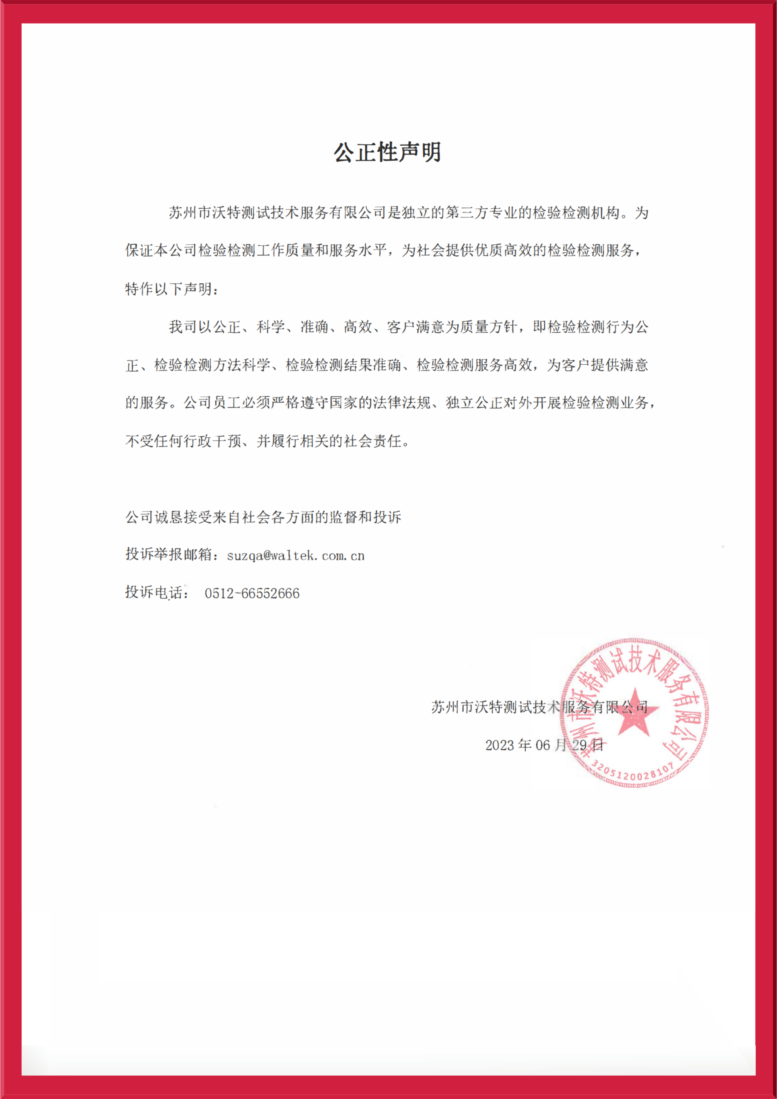 【蘇州】公正性聲明2023.jpg