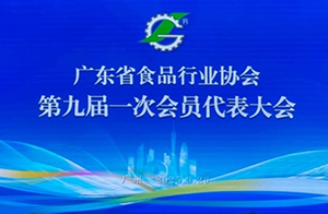 凝聚食安力量，廣東省食品行業(yè)協(xié)會(huì)第九屆會(huì)員代表大會(huì)成功召開！