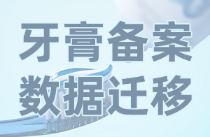 <strong>快訊！廣東省遷移牙膏備案信息管理平臺(tái)數(shù)據(jù)</strong>