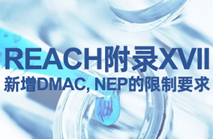 <strong>注意！REACH附錄XVII新增第80、81條款限制要求</strong>